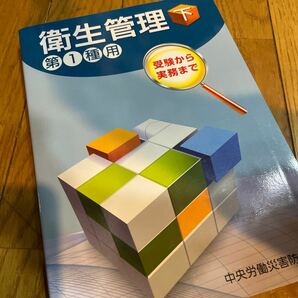 送料込 第一種 衛生管理 下 中央労働災害防止協会 中美品の画像1