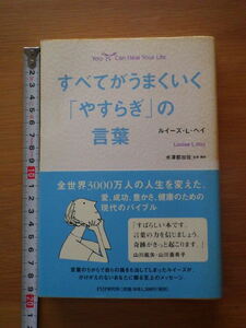 すべてがうまくいく「やすらぎ」の言葉