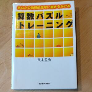 算数パズルトレーニング　宮本哲也著