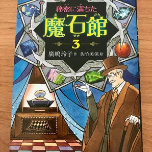 「秘密に満ちた　魔石館　3」廣嶋玲子作　佐竹美保絵