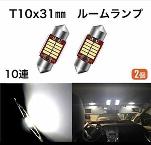 T10 x 31mm led ルームランプ 10連 2個