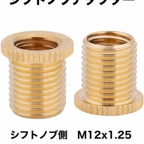 シフトノブ変換アダプター 口径変換アダプター M12x1.25→M10x1.25の画像1