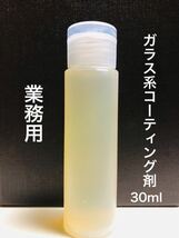 業務用 ガラス系コーティング剤 原液25倍希釈 20台～25台施工可 30ml_画像1