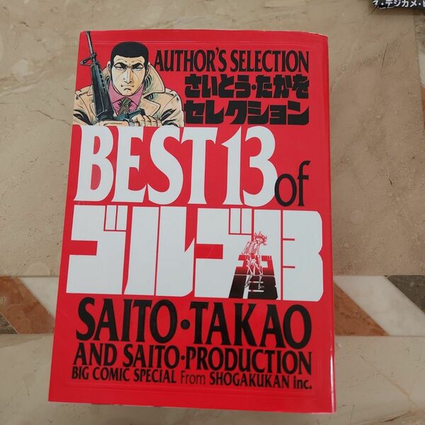 さいとう・たかをセレクションbest 13 ofゴルゴ13　初版