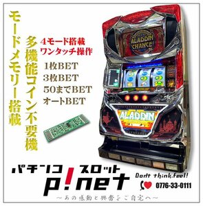 『Ｓ アラジンクラシック ＫF』アラジンAクラシック パチスロ実機　１ランク上の多機能コイン不要機セット♪（銀座)