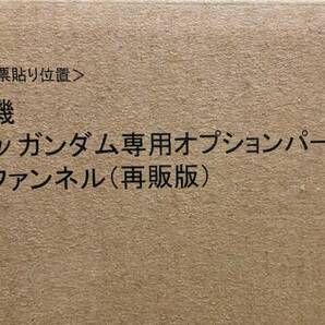 4000円OFFクーポン対象【新品未開封】METAL STRUCTURE 解体匠機 RX-93 vガンダム 専用オプションパーツ フィン・ファンネル (再販)の画像1