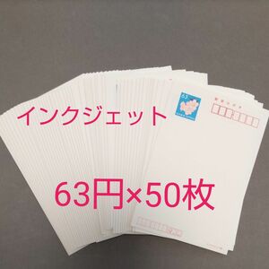 63円×50枚 官製はがき ハガキ 葉書 