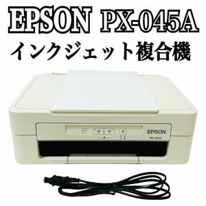 ★ 人気商品 ★ EPSON エプソン Colorio カラリオ インクジェット複合機 PX-045A プリンター 複合機 インクジェットプリンター コピー A4 