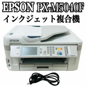 ★ 人気商品 ★ EPSON エプソン インクジェット複合機 PX-M5040F インクジェット プリンター A3 複合機 ビジネスプリンター カセット A4