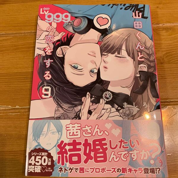 山田くんとＬｖ９９９の恋をする　９ （ＭＦＣ　ＧＡＮＭＡ！） ましろ／著