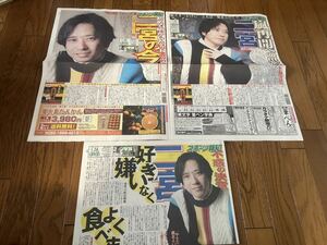 スポーツ報知　新聞　二宮和也　2024.1.22.23.24