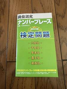 段位認定　ナンバープレース　検定問題　 2024.4月号特別付録　本誌なし