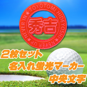 ☆オーダー名入れ☆ゴルフマーカー ２枚セット 蛍光ピンク＆アクアブルー 中央、周囲文字入れの画像2