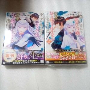 ループから抜け出せない悪役令嬢は、諦めて好き勝手生きることに決めました 1巻 2巻 セット 初版 帯付 一部未読 日之影ソラ 瑞絵 