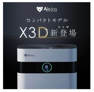 【値下げ不可】【新品未使用未開封】Airdog X3D 高性能空気清浄機
