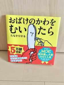 【美品】おばけのかわをむいたら　絵本　たなかひかる