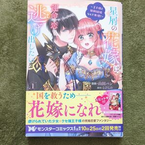 星屑の花嫁は運命の恋から逃げ出したい　王子様と強制結婚なんて無理！　１ （モンスターコミックスｆ） 山田パン／漫画　とびらの／原作