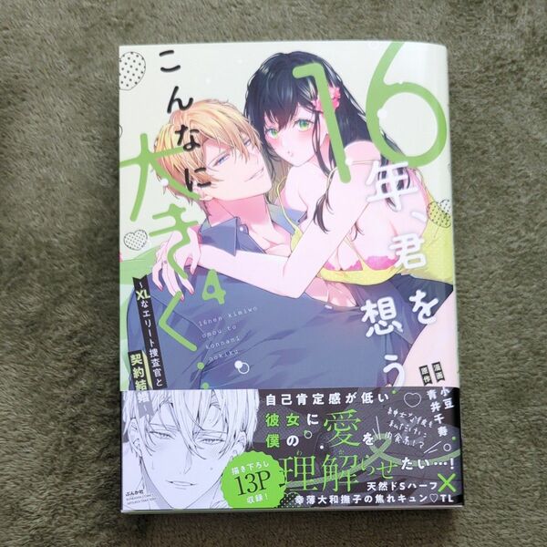 １６年、君を想うとこんなに大きく…　４ （ぶんか社コミックス） 青井千寿