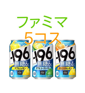 ファミマ　－196無糖ダブルレモン／ダブルシークヮーサー／オレンジ＆レモン 350ml缶×5コス
