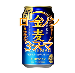 金麦 350ml×3スマ 