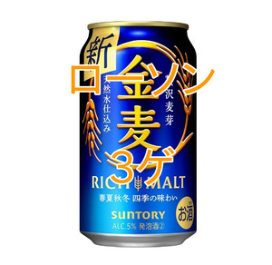 金麦 350ml×3ゲ