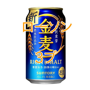 金麦 350ml×3ブの画像1