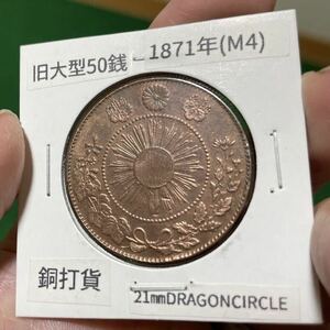 試鋳貨　試作貨　旭日50銭銀貨 旧大型明治4年　銅打　古銭 