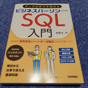 ビジネスパーソンのためのSQL入門