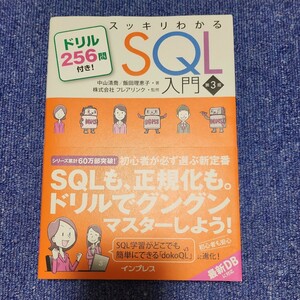 スッキリわかるＳＱＬ入門　ドリル２５６問付き！ （第３版） 中山清喬／著　飯田理恵子／著　フレアリンク／監修