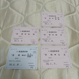 JR北海道 石北本線 美幌駅 常備乗車券・自由席特急券 常備券