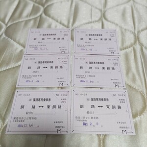 JR北海道 根室本線 釧路駅 復路専用乗車券 常備券