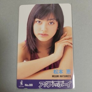 松本恵 テレカ テレホンカード アップトゥボーイ