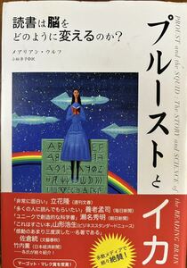 プルーストとイカ　読書は脳をどのように変えるのか？ メアリアン・ウルフ／著　小松淳子／訳