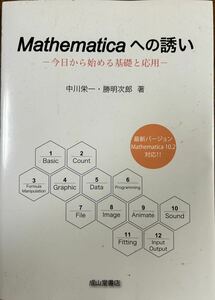 Mathematicaへの誘い