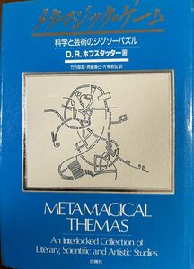 メタマジック・ゲーム　科学と芸術のジグソーパズル Ｄ．Ｒ．ホフスタッター／著　竹内郁雄／〔ほか〕訳