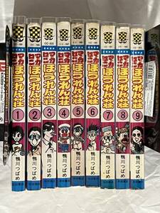 鴨川つばめ マカロニほうれん荘 全9巻セット 5巻～9巻初版 イタミ多くマニア向け