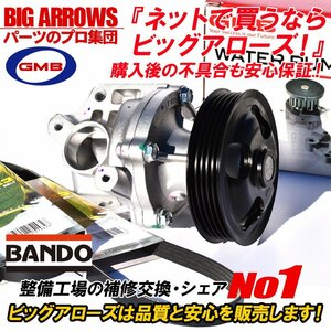 【送料無料】 エブリイ DA64W GMB ウォーターポンプ 高品質 外ベルト 2本セット バンドー 車台番号 240001～350000 H19.06～H22.05