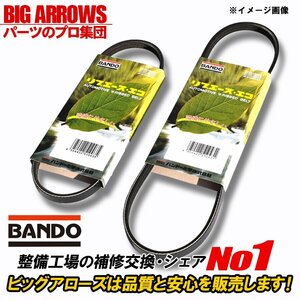 【送料無料】BANDO N-BOX N-BOX+ JF1 JF2 H23.12～ ファンベルト エアコンベルト 2本セット バンドー 純正互換品