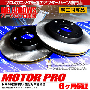 プロ厳選 ノア ヴォクシー ZRR70G ZRR70W ZRR75G ZRR75W ブレーキローター ディスクローター 左右セット 純正交換推パーツ！43512-42040