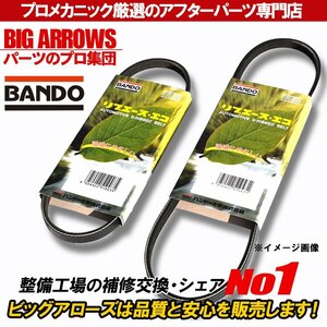 【送料無料】BANDO ムーヴコンテ L575S ターボ H23.06～H29.01 ファンベルト ACベルト 2本セット バンドー 純正互換品