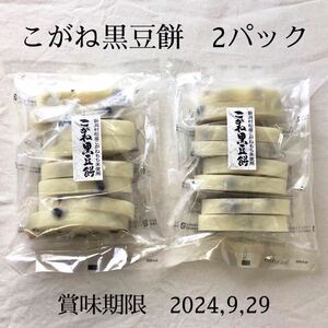 こがね黒豆餅 2セット 400g ×2 こがねもち 黒豆餅 新潟 切餅 黒豆 人気商品 完売商品