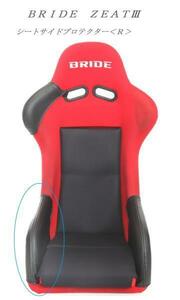 2010　J's工房　BRIDE　Bride　ZETAⅢ　フルバケットSeat 　ジータ３　SeatサイドProtector＜Ｒ＞（right）