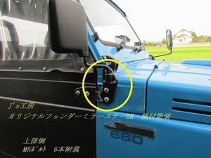 5060　J's工房　ジムニーJA12　新型フェンダーミラーステーＢＫ【タイプⅡ】1台分2個セット　パウダー塗装ブラック仕上げ