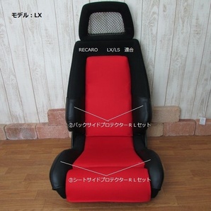 1041 J's工房 RECARO レカロLX/LSタイプ ②プロテクターＲＬセット ２点セットの画像1