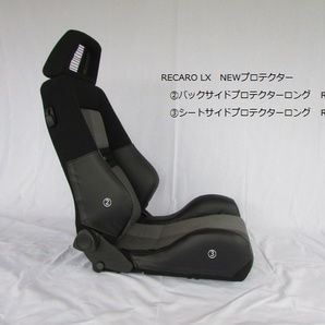 1047 J's工房 RECARO レカロ LXnew②③プロテクターロングＲＬ ４点セットの画像1