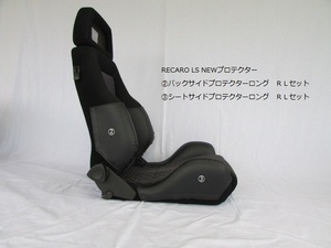 1051　J's工房　RECARO　レカロ　LSnew②バックサイドプロテクターロングＲＬ　2点セット