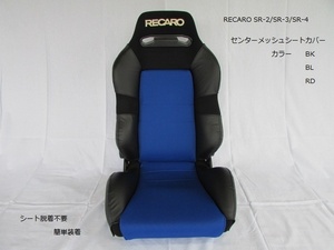 1066　J's工房　RECARO　レカロSR-３　NEWセンターメッシュシートカバー　BK/BL/RD