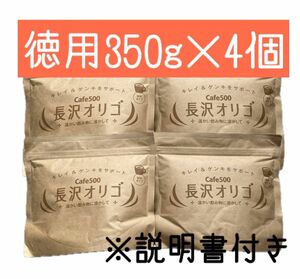 長沢オリゴ 350g×4個 ★新品未開封