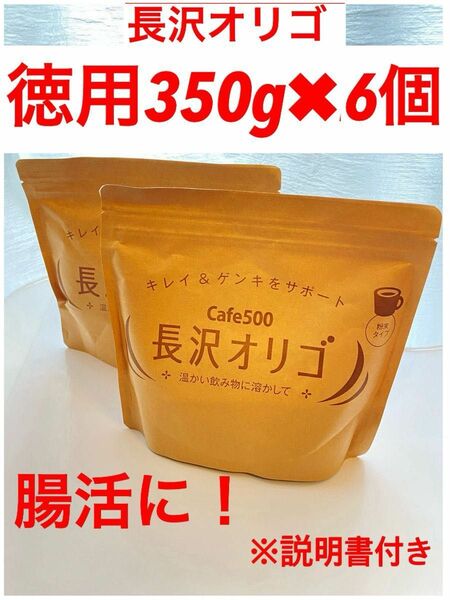 長沢オリゴ 350g ×6個 商品説明書付き