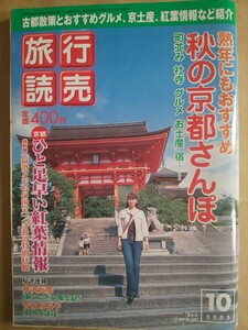 旅行読売 2005年10月号 旅行読売出版社